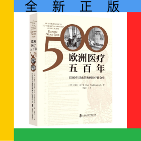 欧洲医疗五百年——1500年以来的欧洲医疗社会史