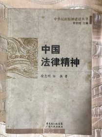 中国法律精神