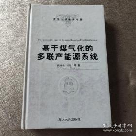 清华大学学术专著：基于煤气化的多联产能源系统