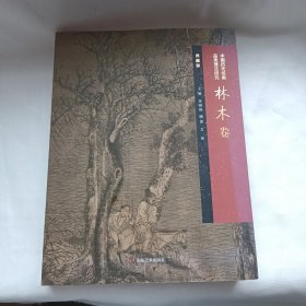 中国历代绘画品类理法研究——林木卷(典藏版)