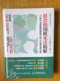 赵治勋围棋死活精解：不知不觉就能提高棋力的182道经典问题【书本未开封】