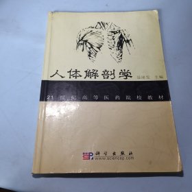 21世纪高等医药院校教材：人体解剖学