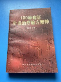 100种病证针灸治疗验方精粹