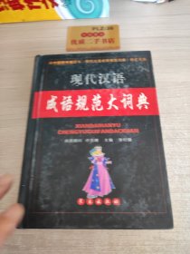 现代汉语成语规范大词典