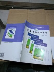 语文教师教学用书 一年级下册