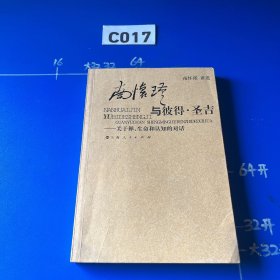 南怀瑾与彼得·圣吉：关于禅、生命和认知的对话