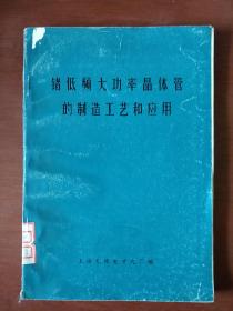 《锗低频大功率晶体管的制造工艺和应用》上海无线电二十九厂编 馆藏 书品如图.