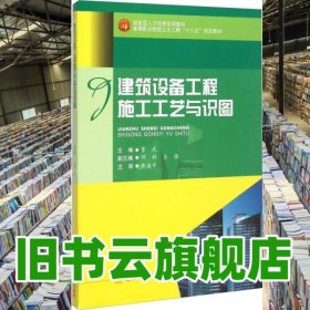 建筑设备工程施工工艺与识图 董武、邓科、王强 西南交通大学出版社 9787564341046