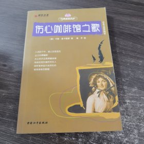 彩绘名著：伤心咖啡馆之歌