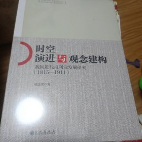 时空演进与观念建构：我国近代报刊业发展研究：1815-1911