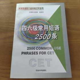 四六級常用短語2500條