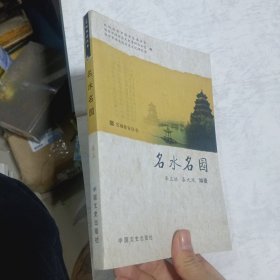 名城淮安丛书 名水名园