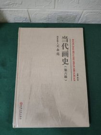 当代画史（第六辑） 山水卷·王永亮