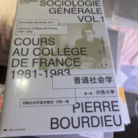 【39折 正版好品塑封】普通社会学(第一卷):分类斗争(法兰西学院课程系列.1981-1983)