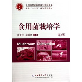 食用菌栽培学（第2版）/全国高等农林院校生物科学类专业“十二五”规划系列教材