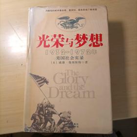 光荣与梦想：1932-1972年美国社会实录