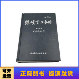 煤矿电工手册第二分册矿井供电（中）（第3版）