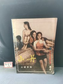 山丹小说月刊（1985.2）