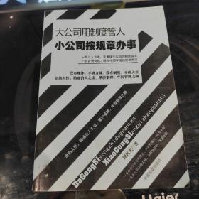 大公司用制度管人小公司按规章办事