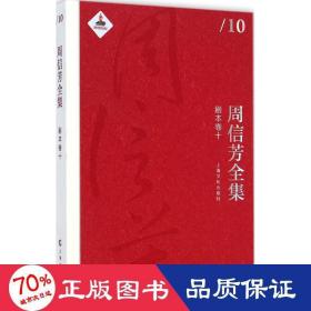 周信芳全集 戏剧、舞蹈 黎中城,单跃进 主编