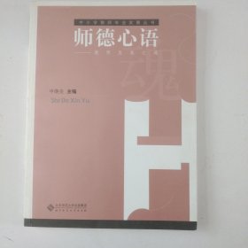 师德心语——教师发展之魂