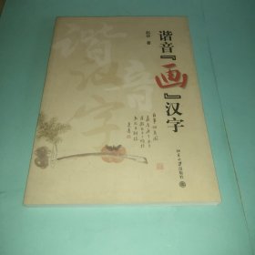 谐音“画”汉字