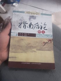 指南后论释义