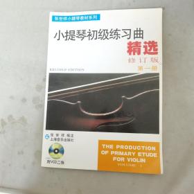 张世祥小提琴教材系列：小提琴初级练习曲精选（第1册）（修订版）