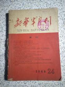 新华半月刊1960年 24