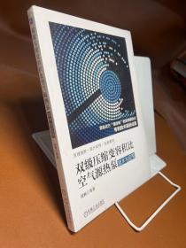 双级压缩变容积比空气源热泵技术与应用