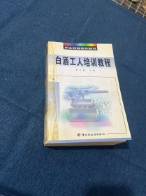 白酒工人培训教程