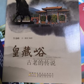 皇藏峪古老的传说