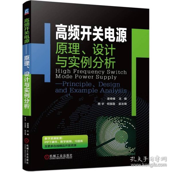 高频开关电源——原理、设计与实例分析