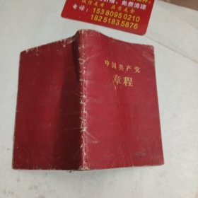 中国共产党章程 袖珍普及本 1957年