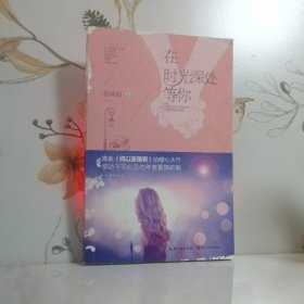 在时光深处等你