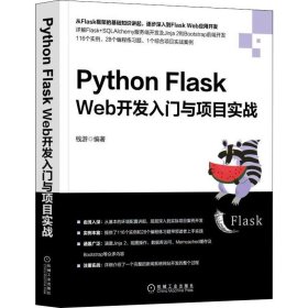 【正版书籍】PythonFlaskWeb开发入门与项目实战