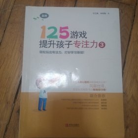 125游戏提升孩子专注力3（高阶）