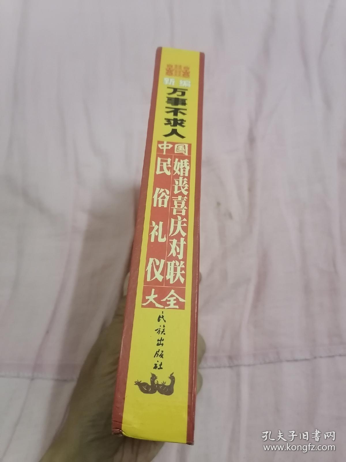 新编万事不求人 中国民俗礼仪婚丧喜庆对联（精装）