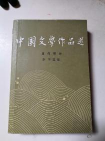 中国文学作品选  四