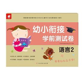 幼小衔接学前测试卷——语言2