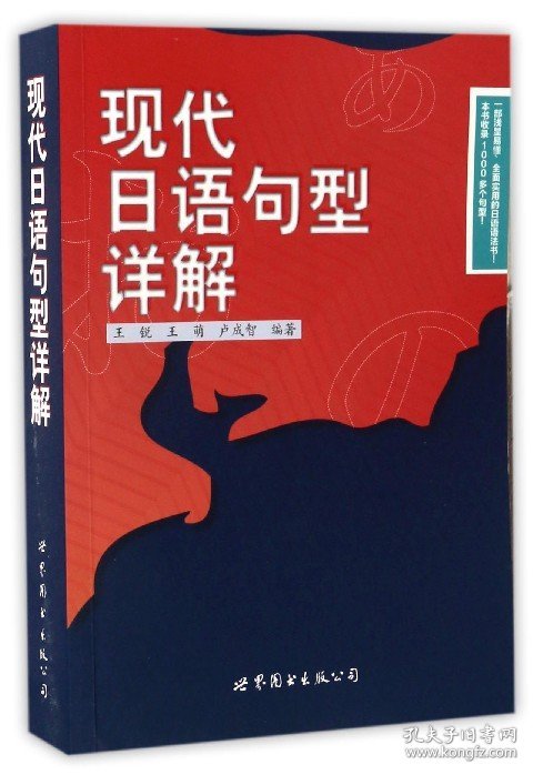 现代日语句型详解 9787519214814