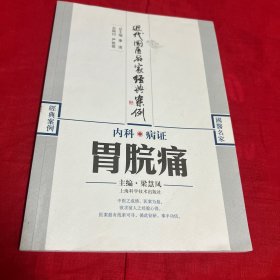 近代國醫(yī)名家經(jīng)典案例胃脘痛