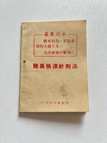 简易快速针刺法 1969年
