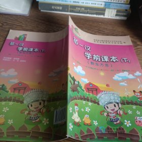 苗汉学前课本. 下册, 黔东方言