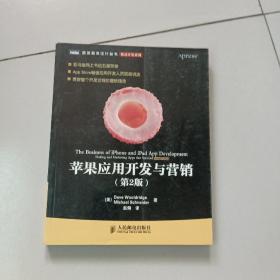 图灵程序设计丛书·移动开发系列：苹果应用开发与营销（第2版）