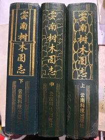 云南树木图志 上中下三册合售