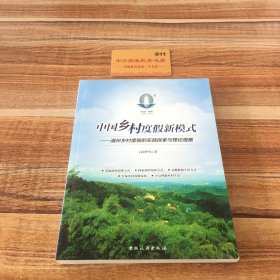 中国乡村度假新模式 湖州乡村度假的实践探索与理论观察