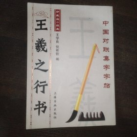 王羲之行书（中国对联集字字帖）