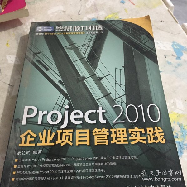 Project 2010企业项目管理实践