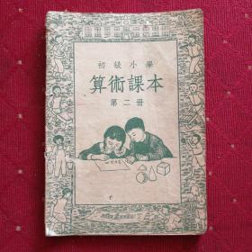 1949年，初级小学算术课本第二册